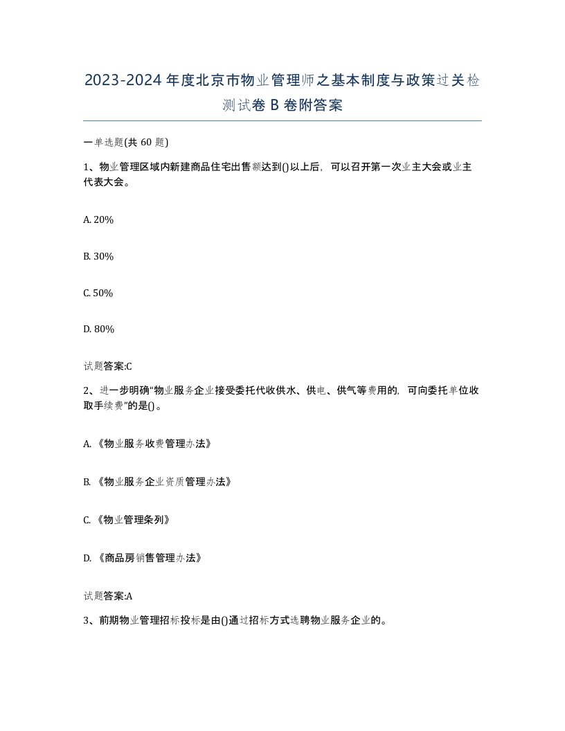 2023-2024年度北京市物业管理师之基本制度与政策过关检测试卷B卷附答案