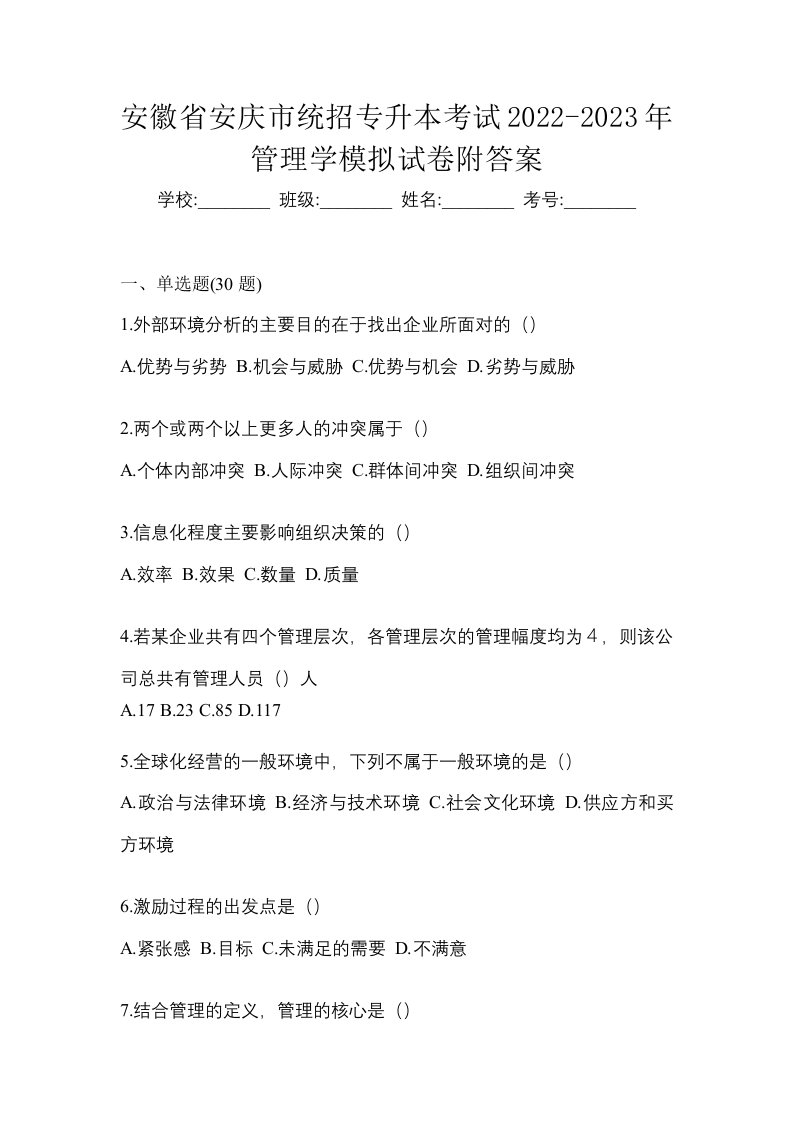 安徽省安庆市统招专升本考试2022-2023年管理学模拟试卷附答案