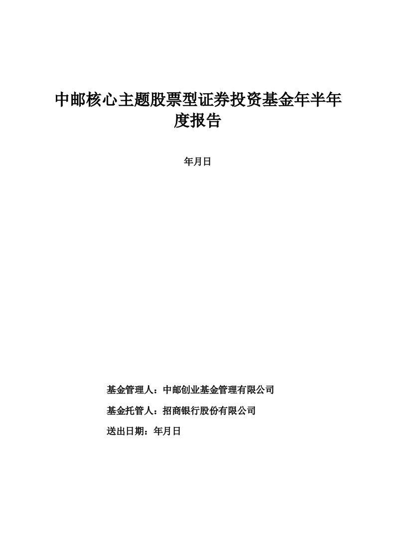 中邮核心主题股票型证券投资基金半年度报告