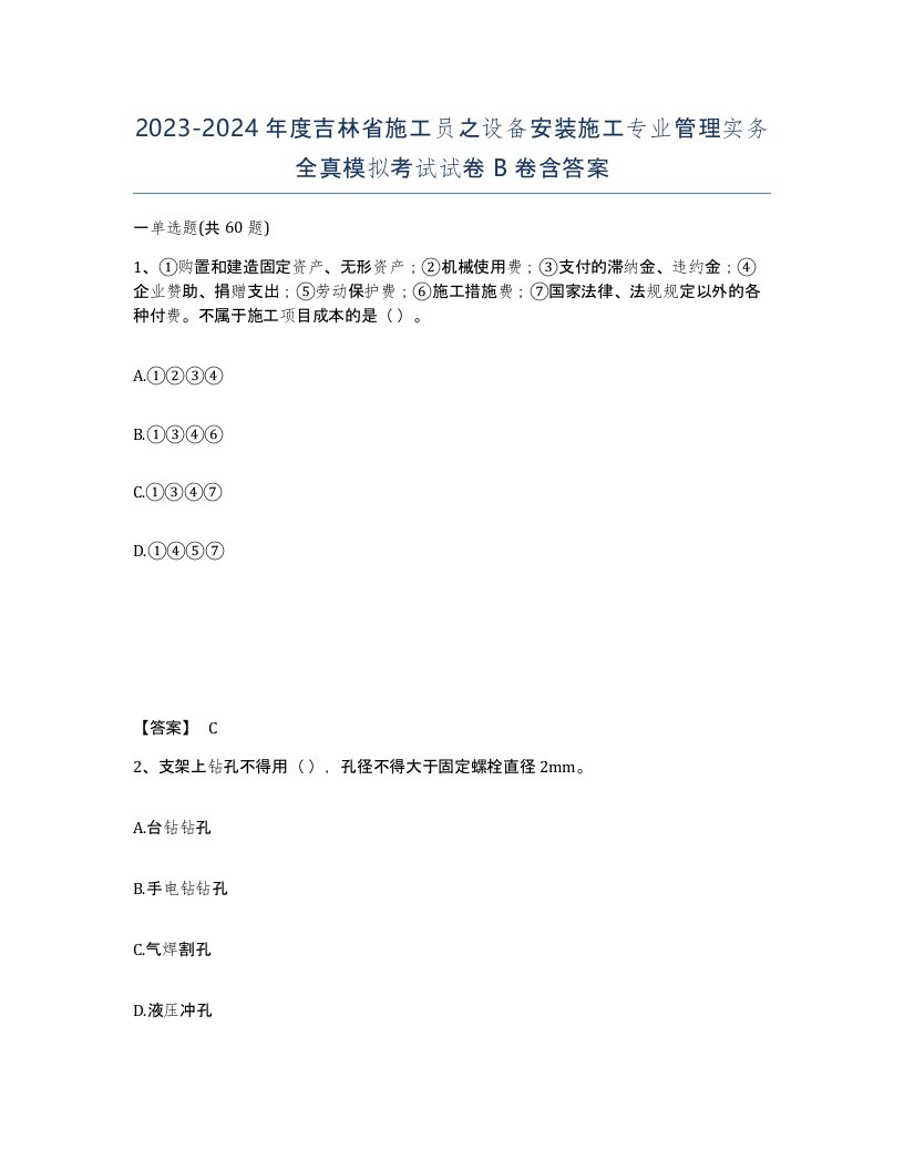 2023-2024年度吉林省施工员之设备安装施工专业管理实务全真模拟考试试卷B卷含答案