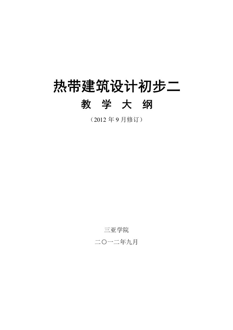 热带建筑设计初步二教学大纲