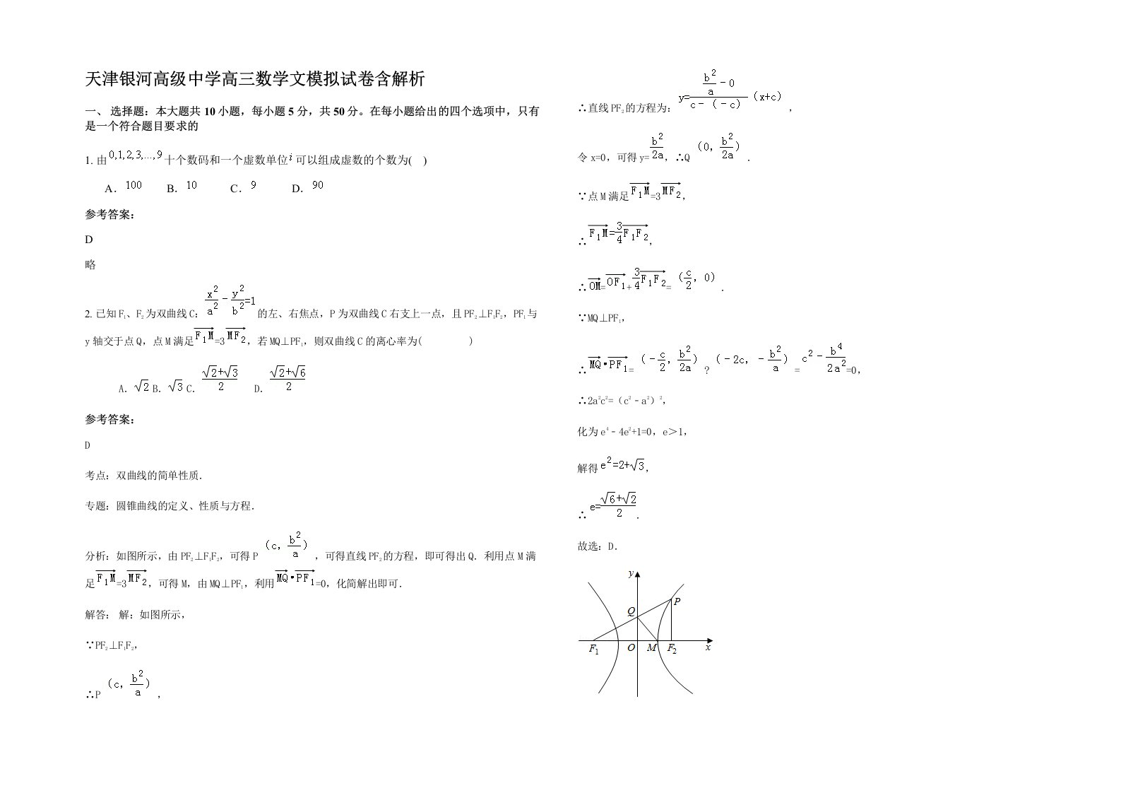 天津银河高级中学高三数学文模拟试卷含解析