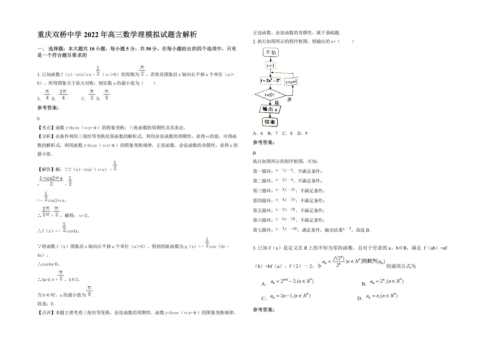 重庆双桥中学2022年高三数学理模拟试题含解析