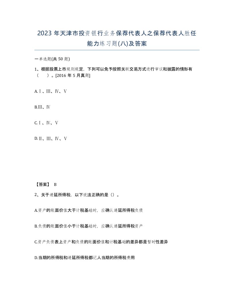 2023年天津市投资银行业务保荐代表人之保荐代表人胜任能力练习题八及答案