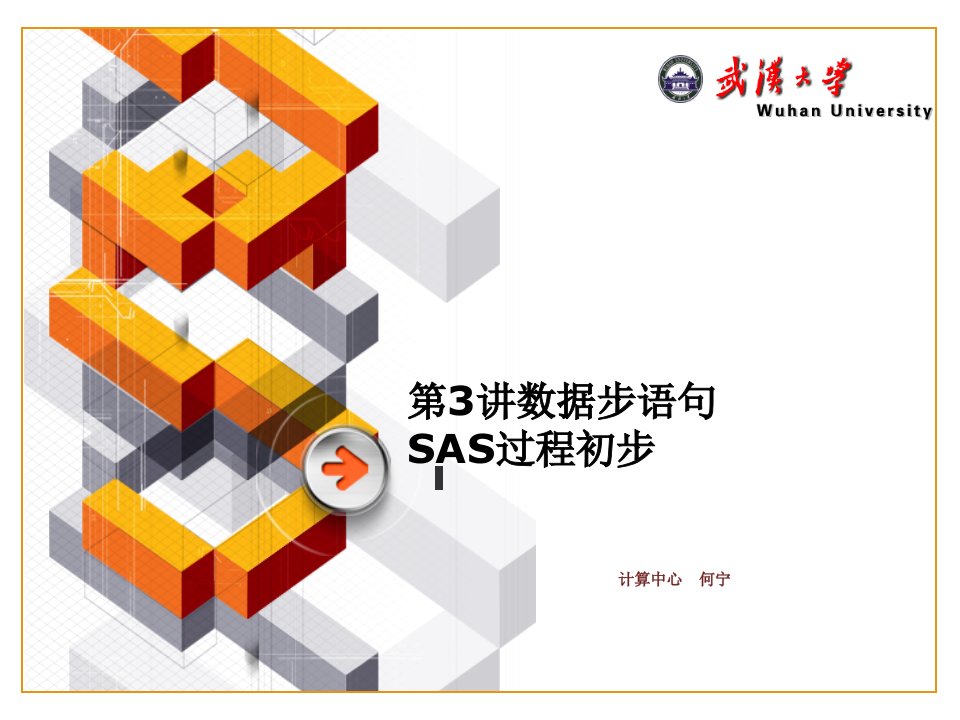 统计分析系统sas03