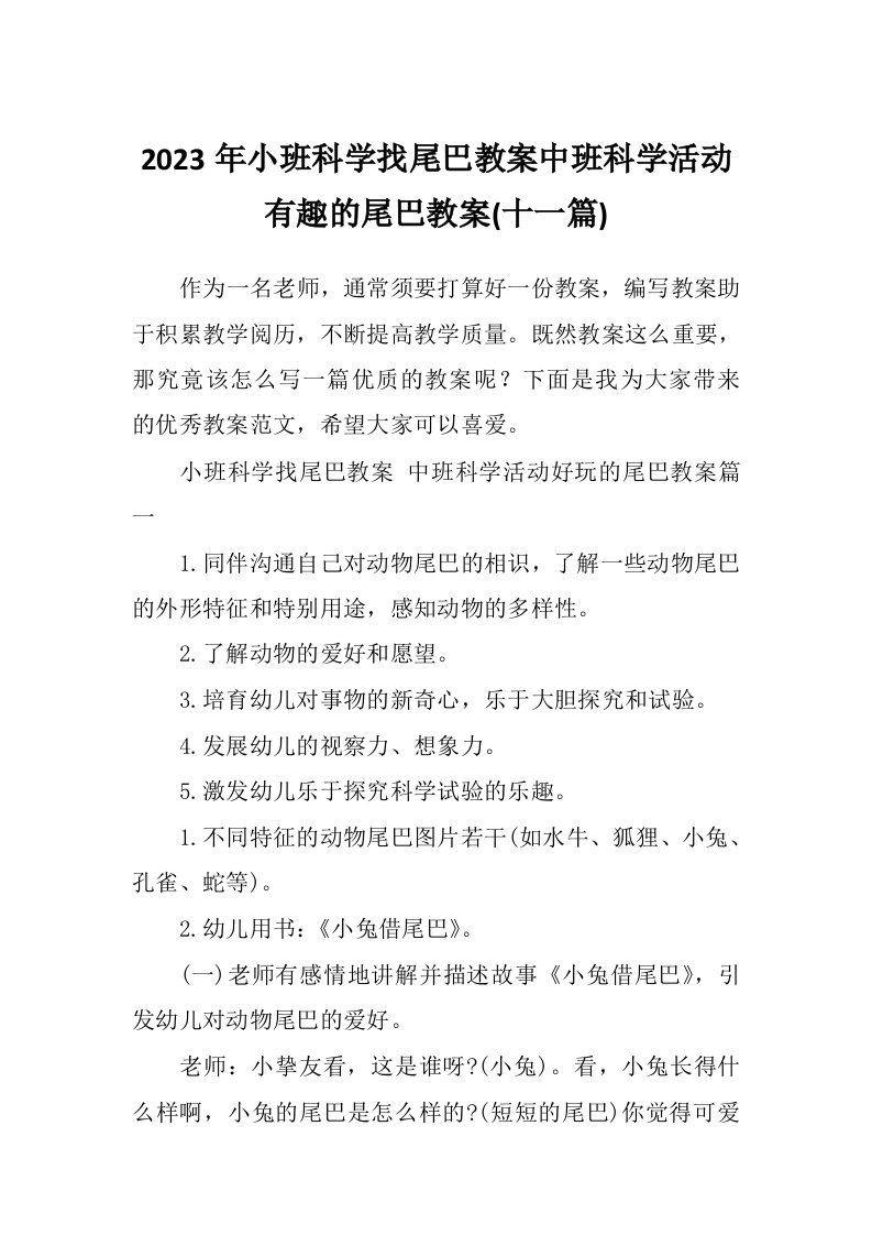 2023年小班科学找尾巴教案中班科学活动有趣的尾巴教案(十一篇)