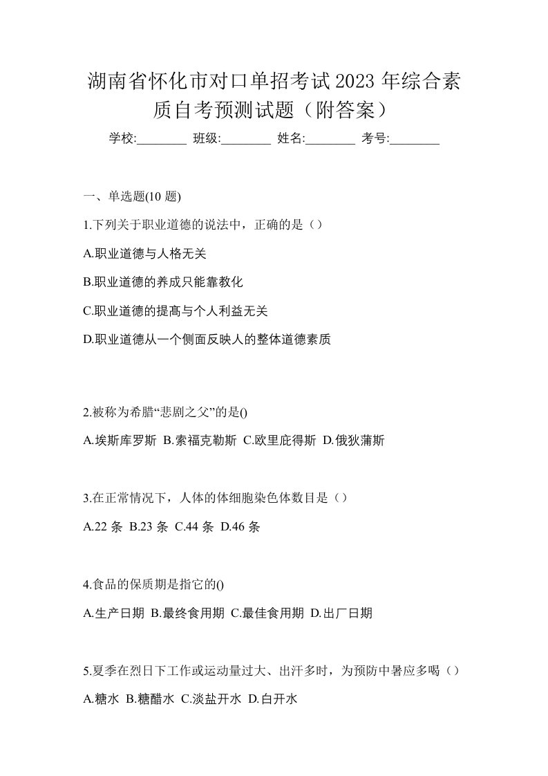 湖南省怀化市对口单招考试2023年综合素质自考预测试题附答案