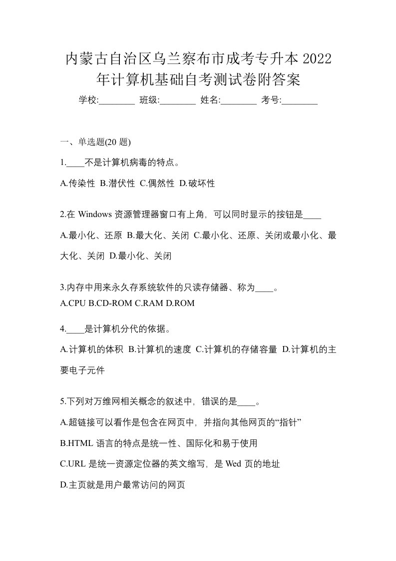 内蒙古自治区乌兰察布市成考专升本2022年计算机基础自考测试卷附答案