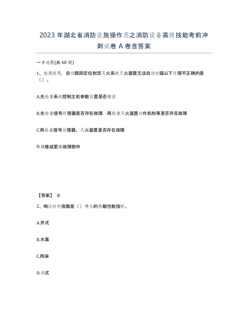 2023年湖北省消防设施操作员之消防设备高级技能考前冲刺试卷A卷含答案