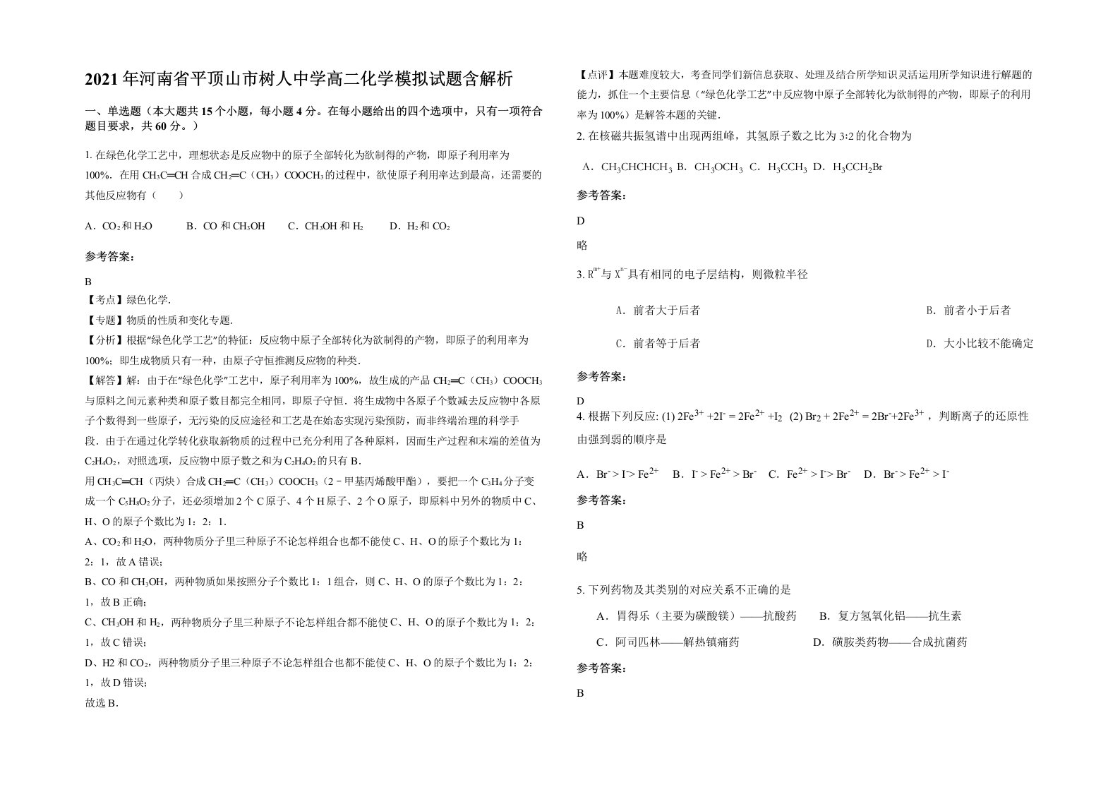 2021年河南省平顶山市树人中学高二化学模拟试题含解析