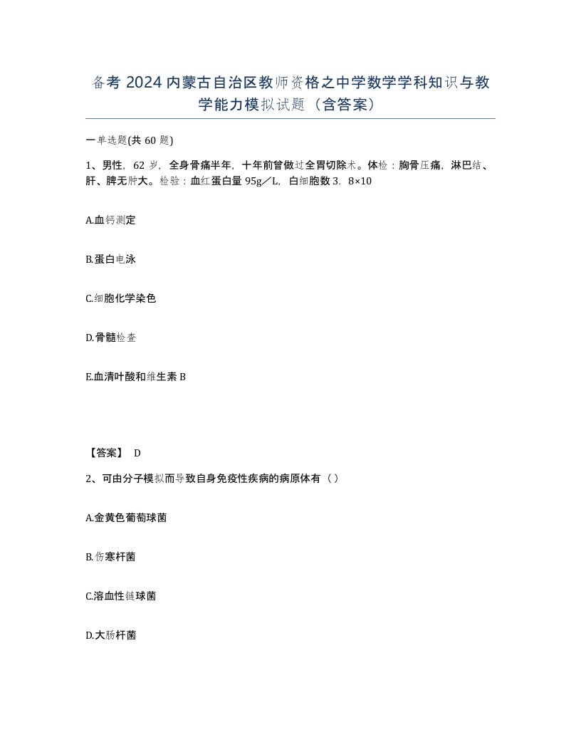 备考2024内蒙古自治区教师资格之中学数学学科知识与教学能力模拟试题含答案