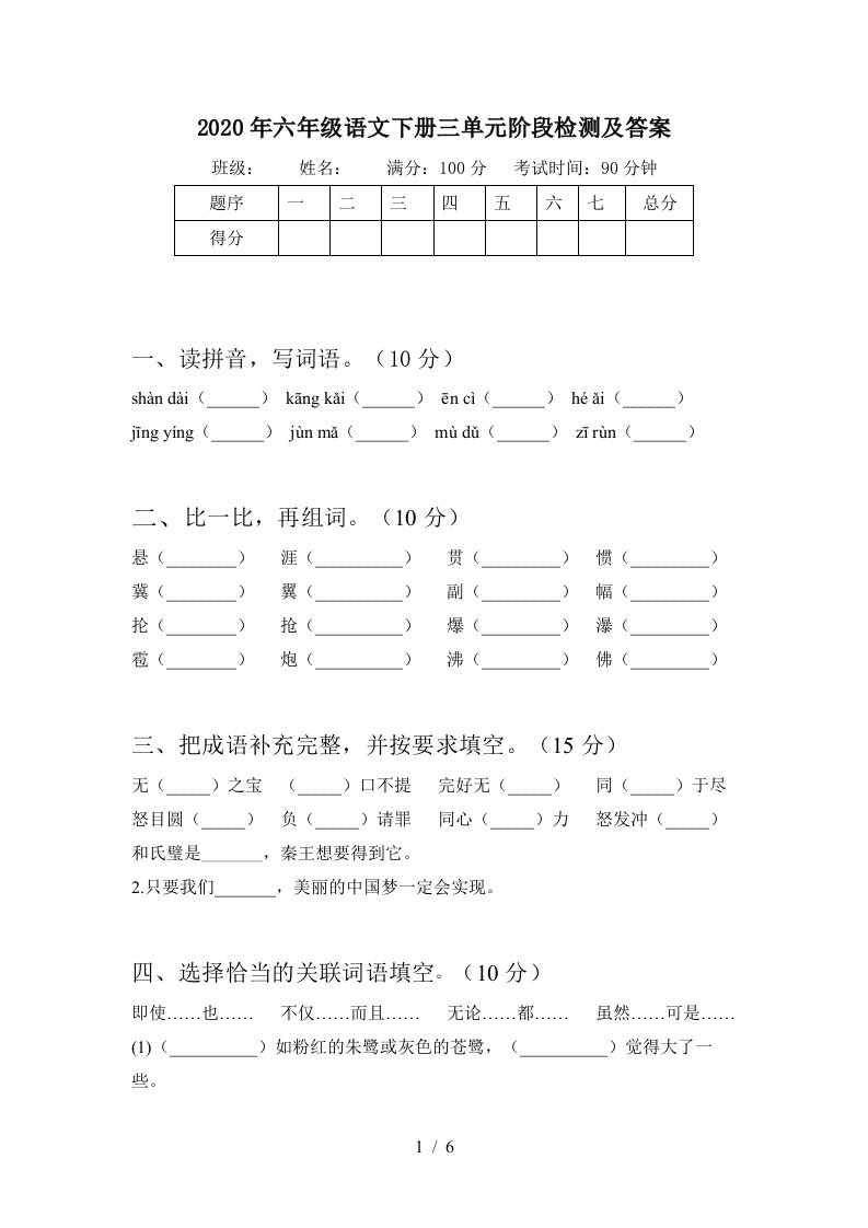 2020年六年级语文下册三单元阶段检测及答案