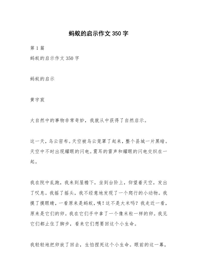 蚂蚁的启示作文350字