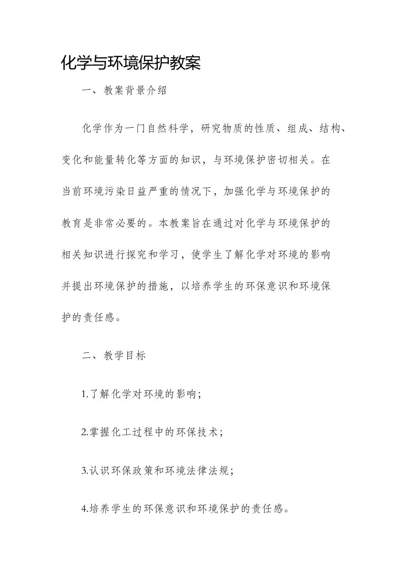 化学与环境保护市公开课获奖教案省名师优质课赛课一等奖教案