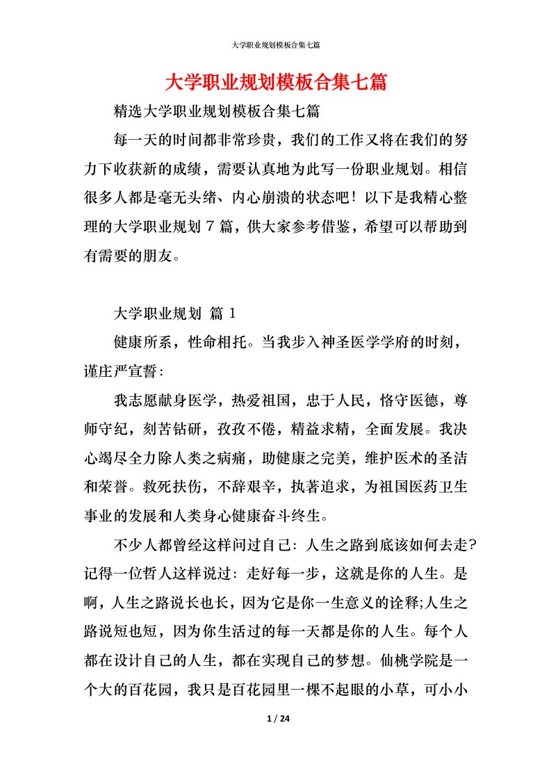 精编大学职业规划模板合集七篇