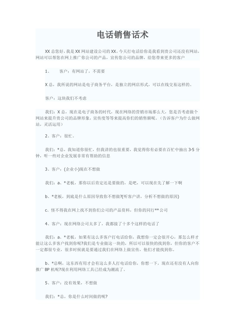 精品文档-网络公司电话销售话术