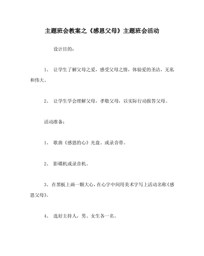 主题班会教案之感恩父母主题班会活动WORD版