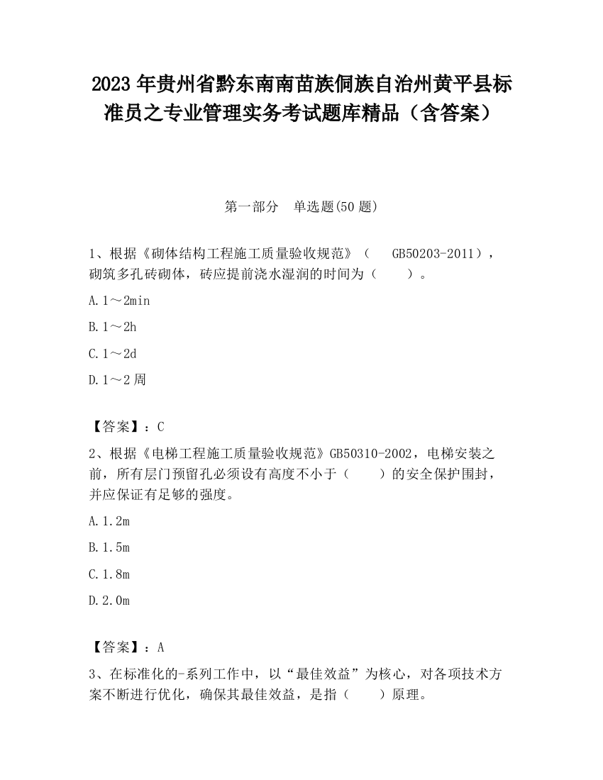 2023年贵州省黔东南南苗族侗族自治州黄平县标准员之专业管理实务考试题库精品（含答案）