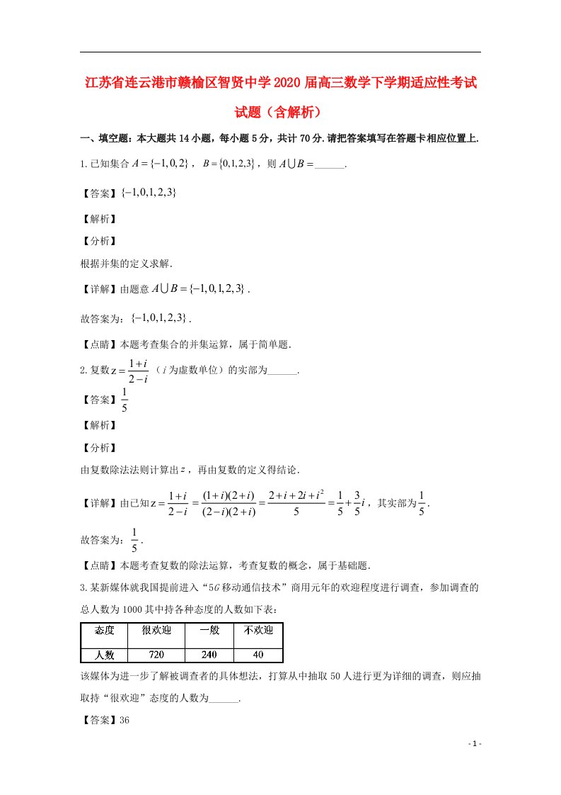 江苏省连云港市赣榆区智贤中学2020届高三数学下学期适应性考试试题含解析