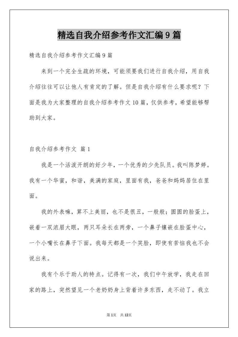 自我介绍参考作文汇编9篇