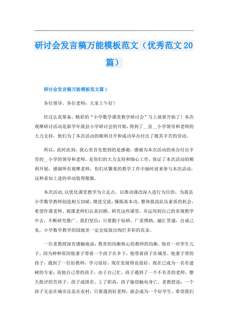 研讨会发言稿万能模板范文（优秀范文20篇）