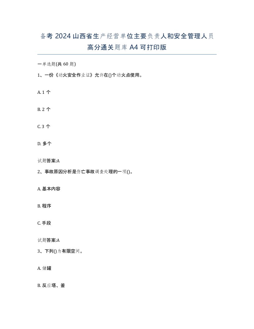 备考2024山西省生产经营单位主要负责人和安全管理人员高分通关题库A4可打印版