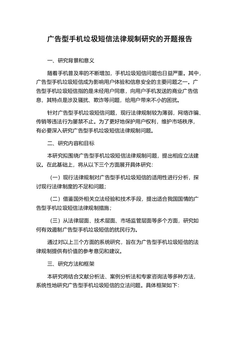 广告型手机垃圾短信法律规制研究的开题报告