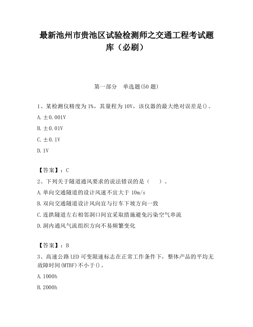 最新池州市贵池区试验检测师之交通工程考试题库（必刷）