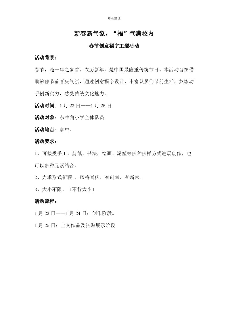 春节创意福字主题活动方案