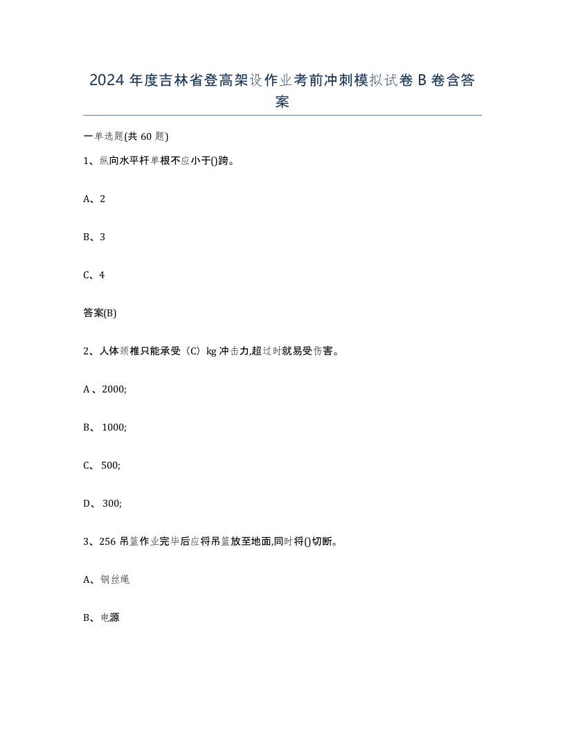 2024年度吉林省登高架设作业考前冲刺模拟试卷B卷含答案