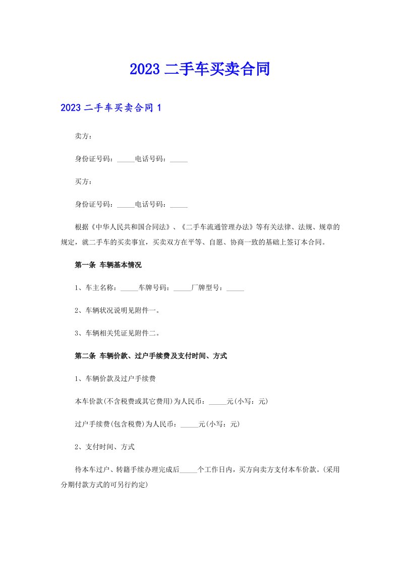 （汇编）2023二手车买卖合同