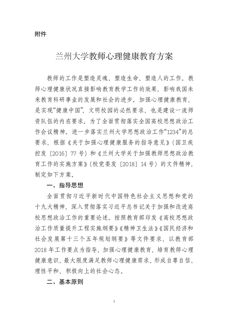 兰州大学教师心理健康教育方案-兰州大学学校办公室