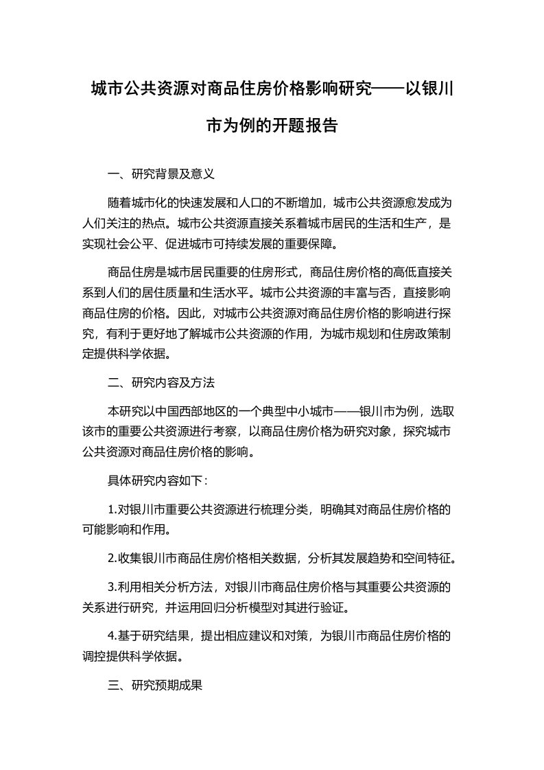 城市公共资源对商品住房价格影响研究——以银川市为例的开题报告