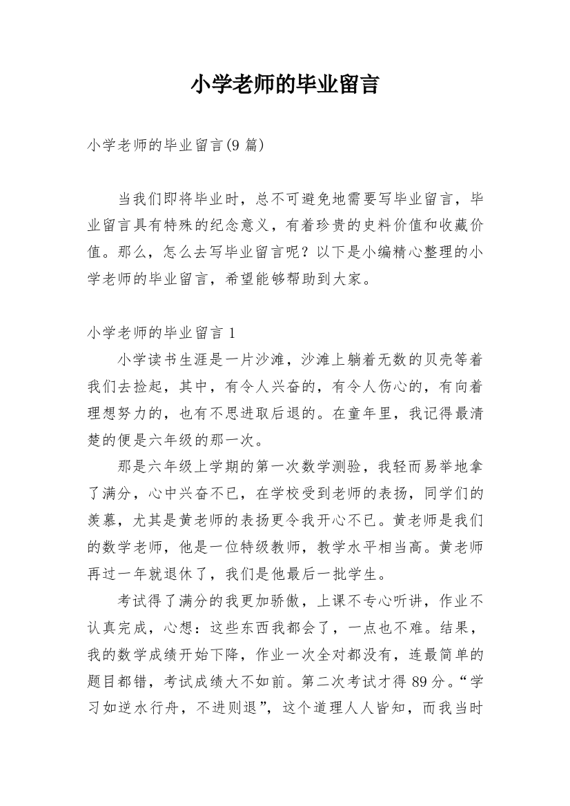 小学老师的毕业留言_2