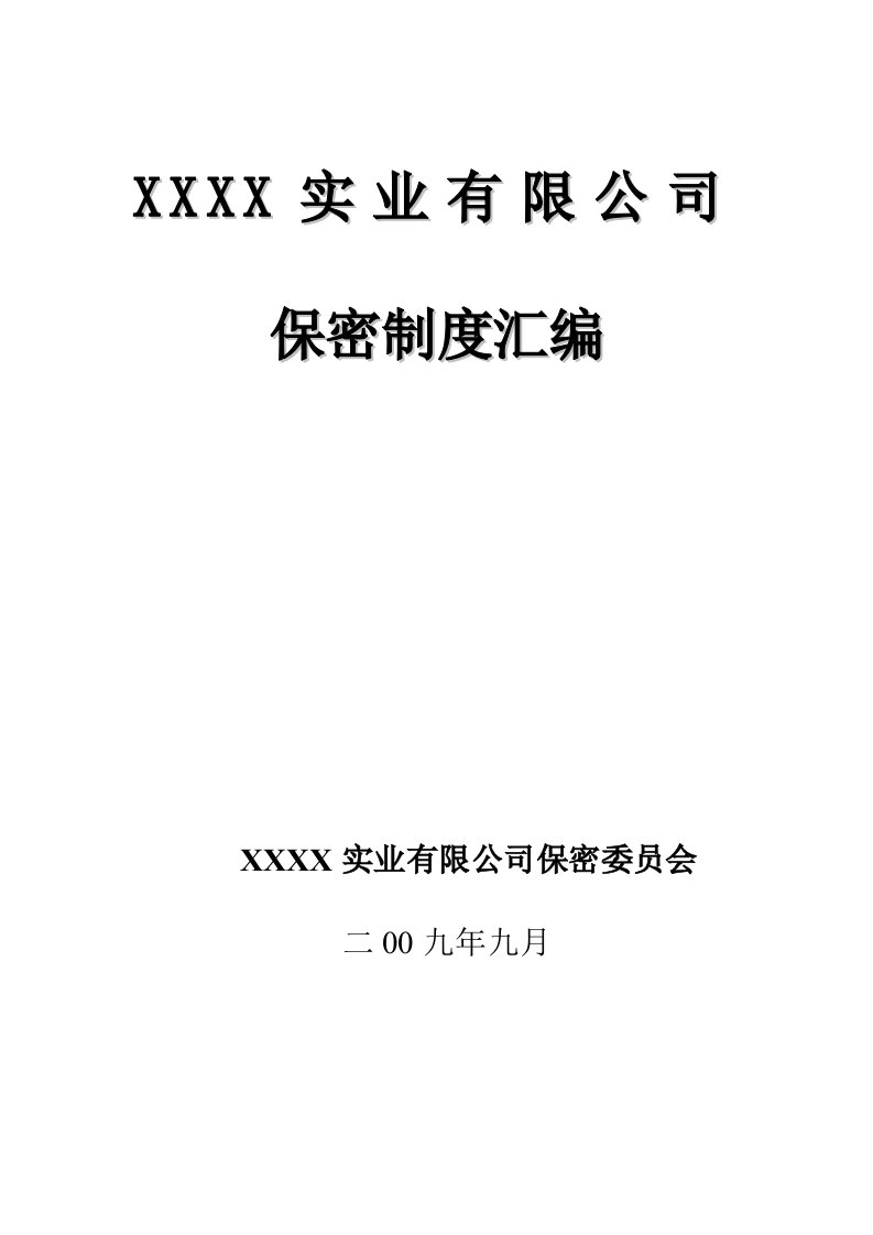 军工企业保密基本制度3