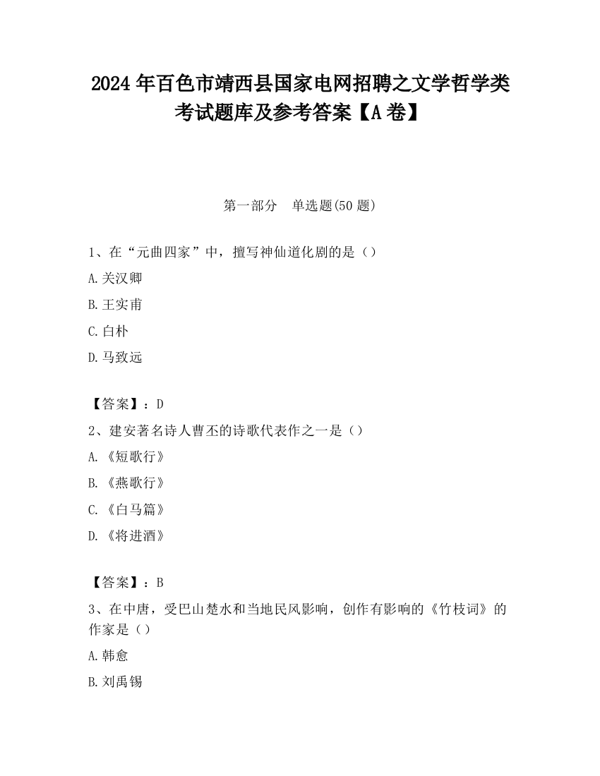 2024年百色市靖西县国家电网招聘之文学哲学类考试题库及参考答案【A卷】