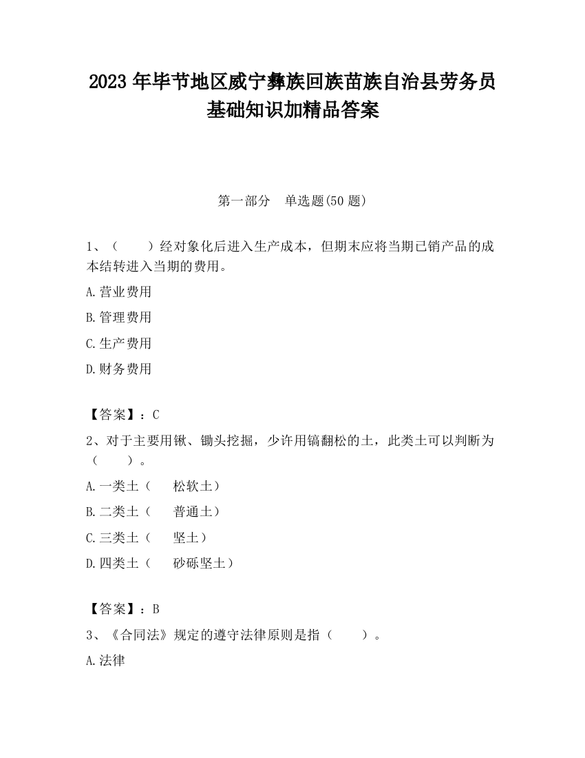 2023年毕节地区威宁彝族回族苗族自治县劳务员基础知识加精品答案