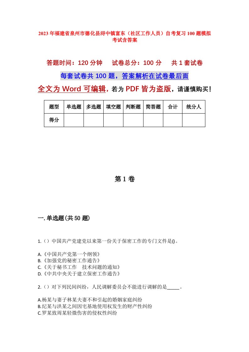 2023年福建省泉州市德化县浔中镇富东社区工作人员自考复习100题模拟考试含答案