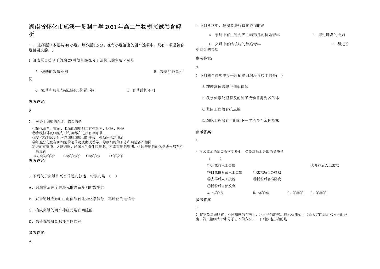 湖南省怀化市船溪一贯制中学2021年高二生物模拟试卷含解析