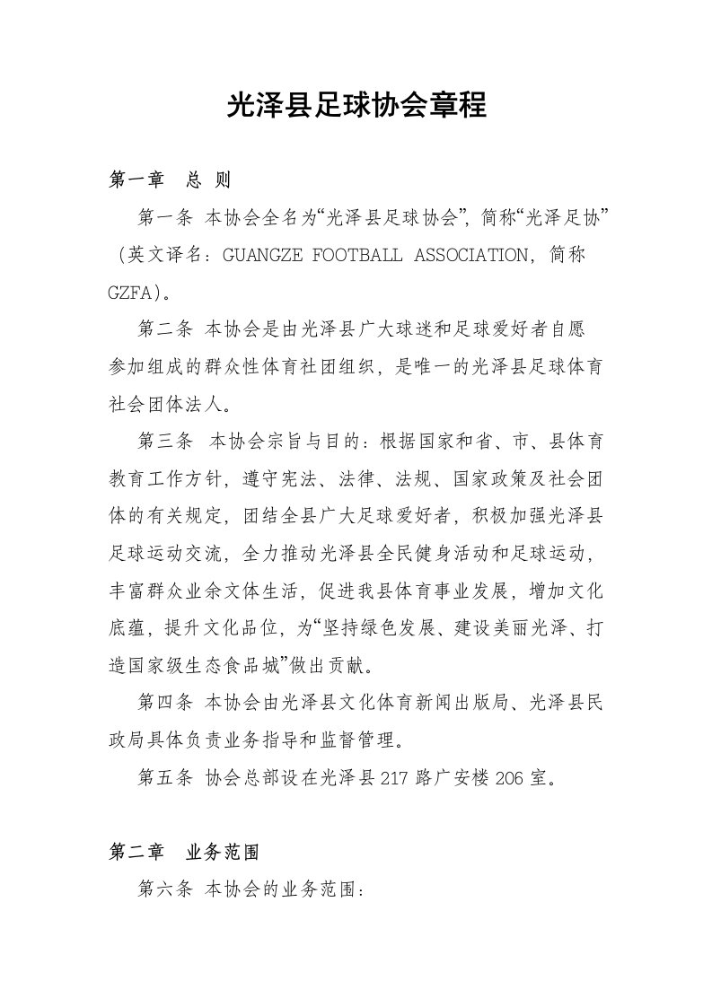 光泽县足球协会章程（草案）