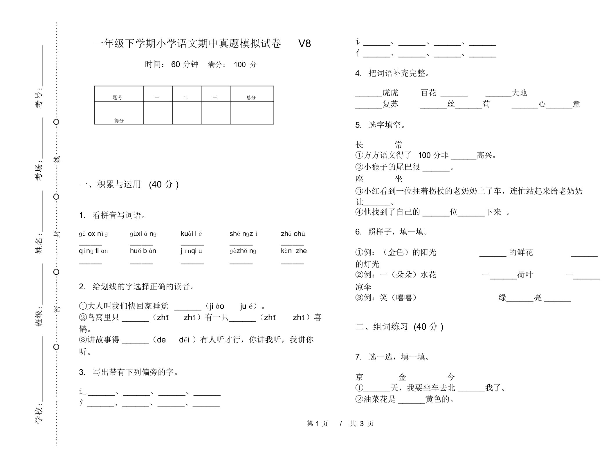 一年级下学期小学语文期中真题模拟试卷V8