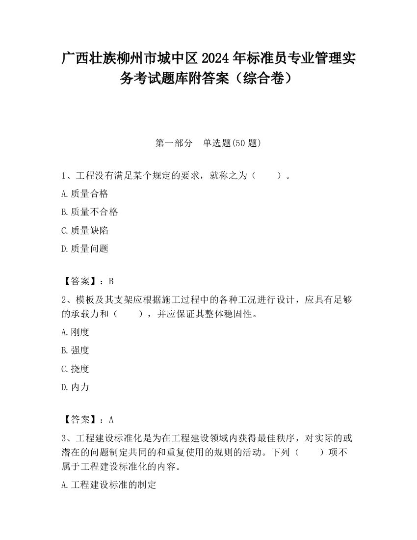 广西壮族柳州市城中区2024年标准员专业管理实务考试题库附答案（综合卷）