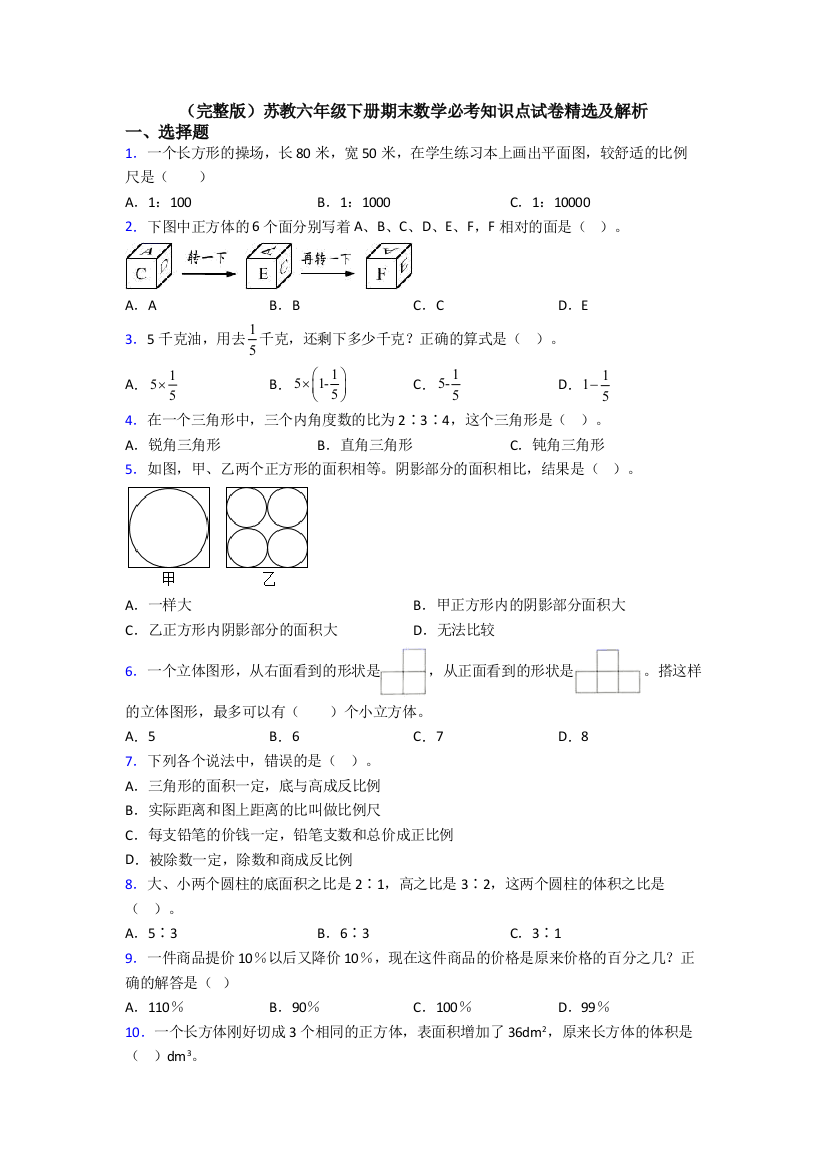 （完整版）苏教六年级下册期末数学必考知识点试卷精选及解析