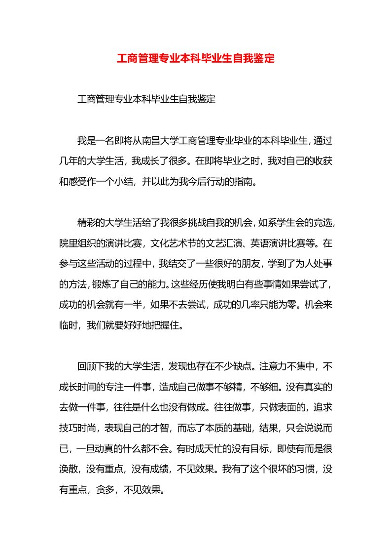 工商管理专业本科毕业生自我鉴定