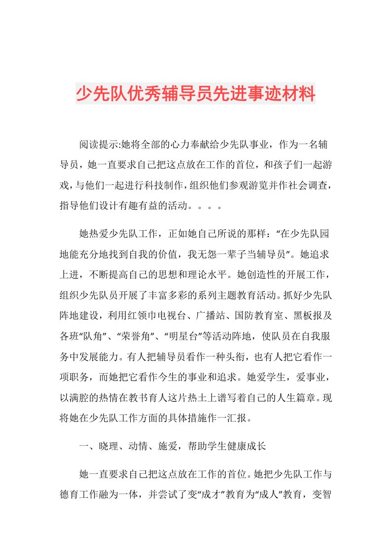 少先队优秀辅导员先进事迹材料