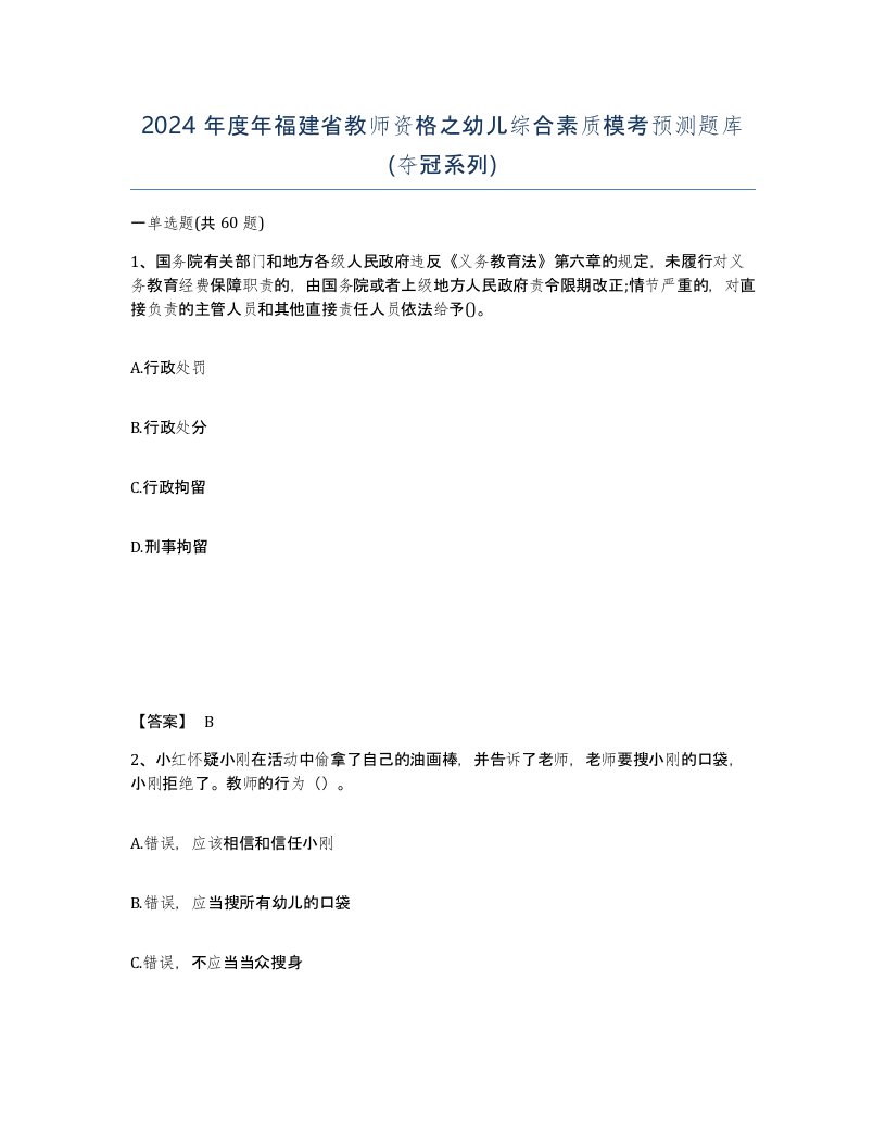 2024年度年福建省教师资格之幼儿综合素质模考预测题库夺冠系列