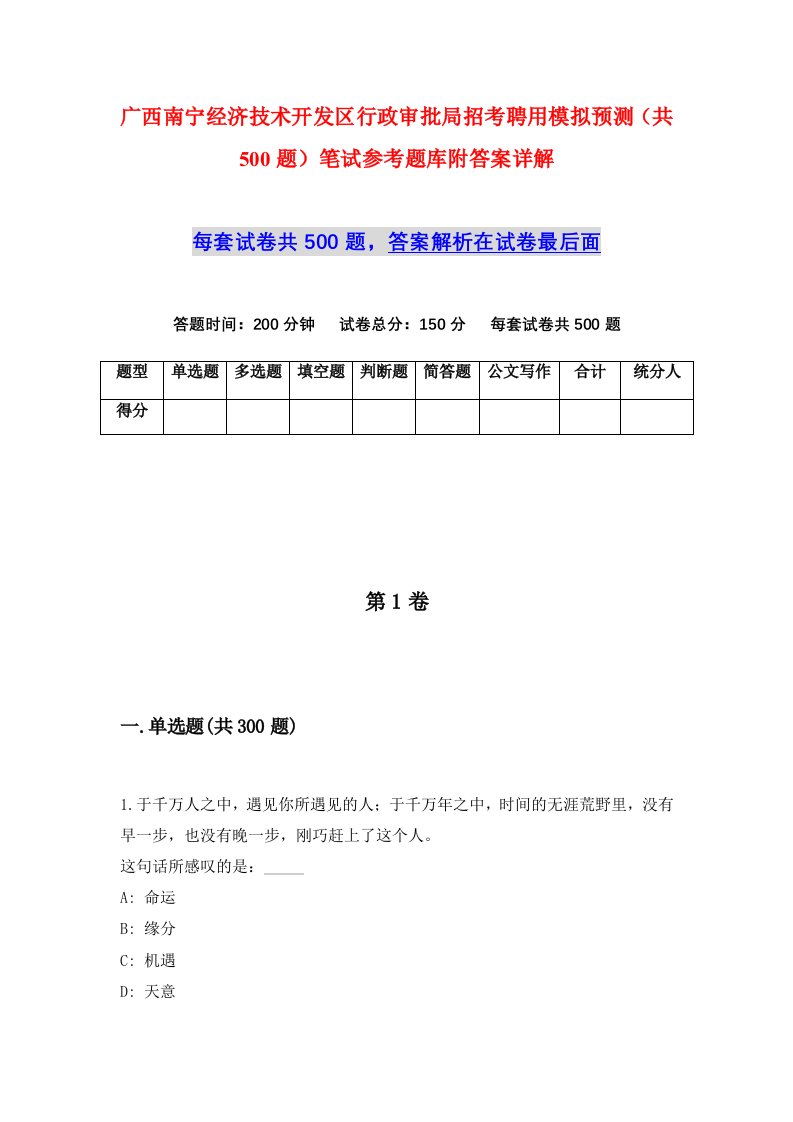 广西南宁经济技术开发区行政审批局招考聘用模拟预测共500题笔试参考题库附答案详解