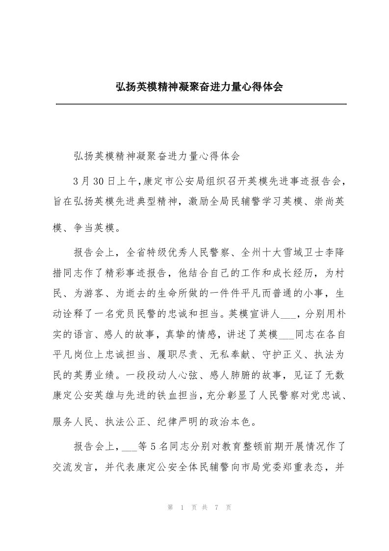 弘扬英模精神凝聚奋进力量心得体会