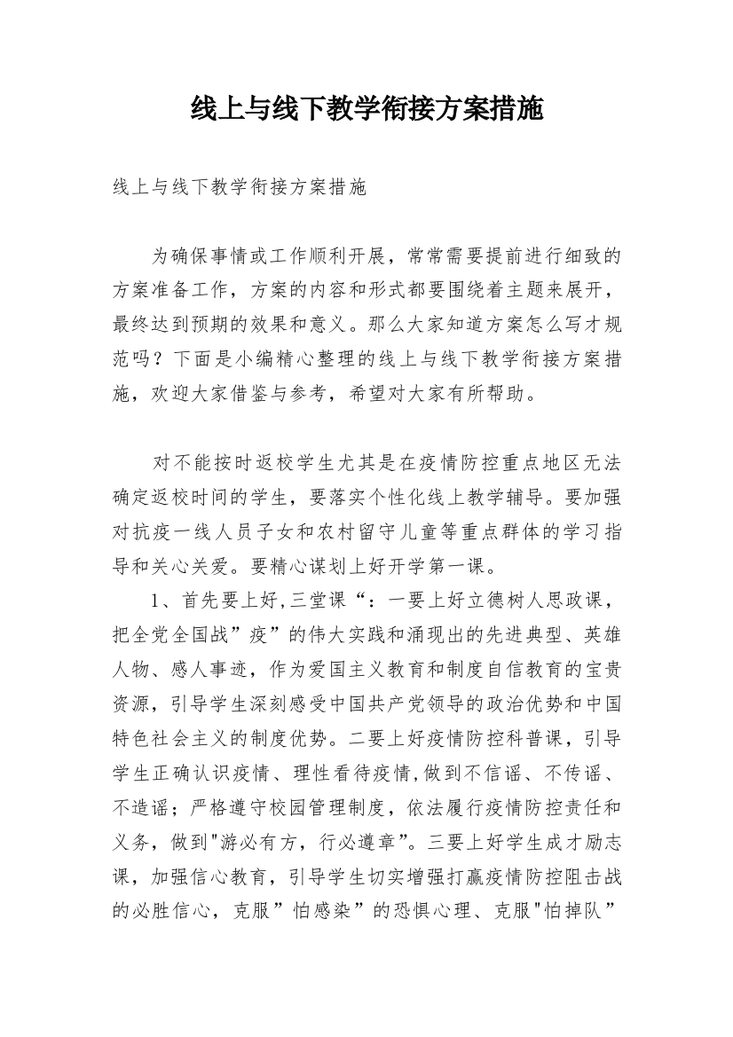 线上与线下教学衔接方案措施