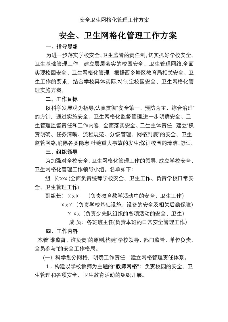 安全卫生网格化管理工作方案